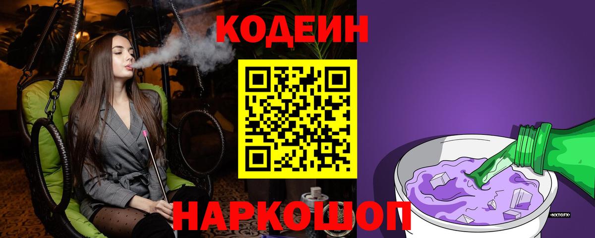 Кодеин Purple Drank  Вход с VPN  Первоуральск 